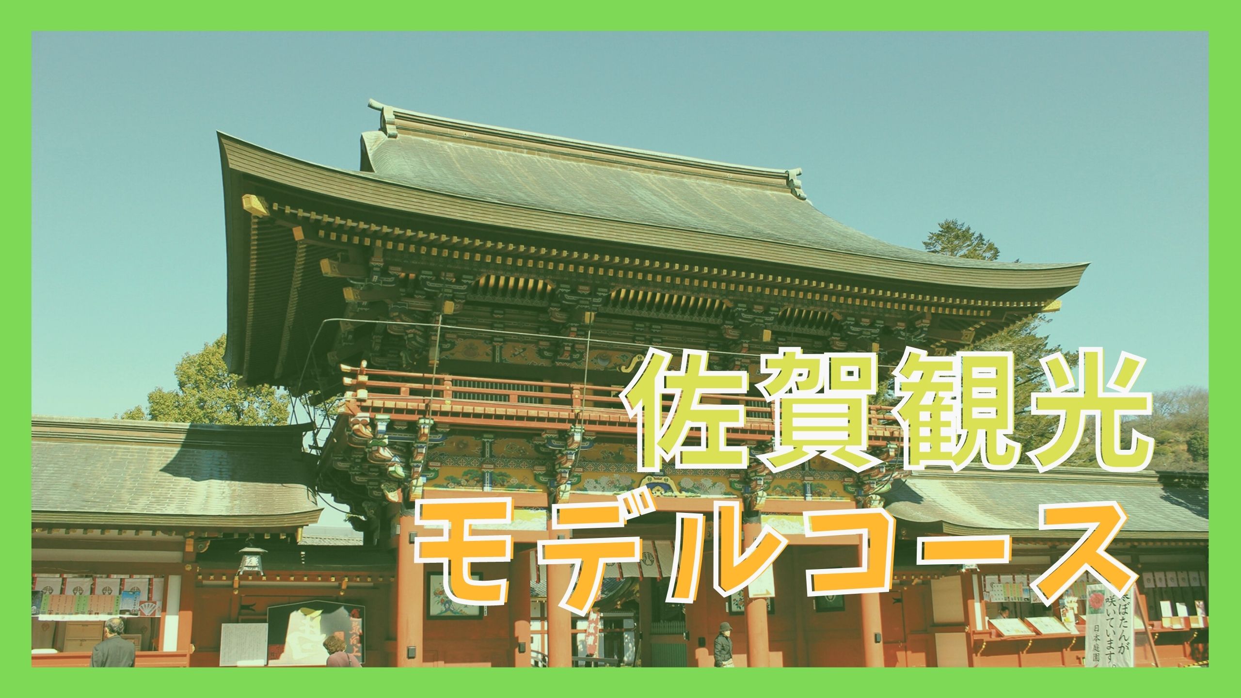佐賀観光モデルコース 1泊2日で巡る14の観光名所 ジャパンワンダラー