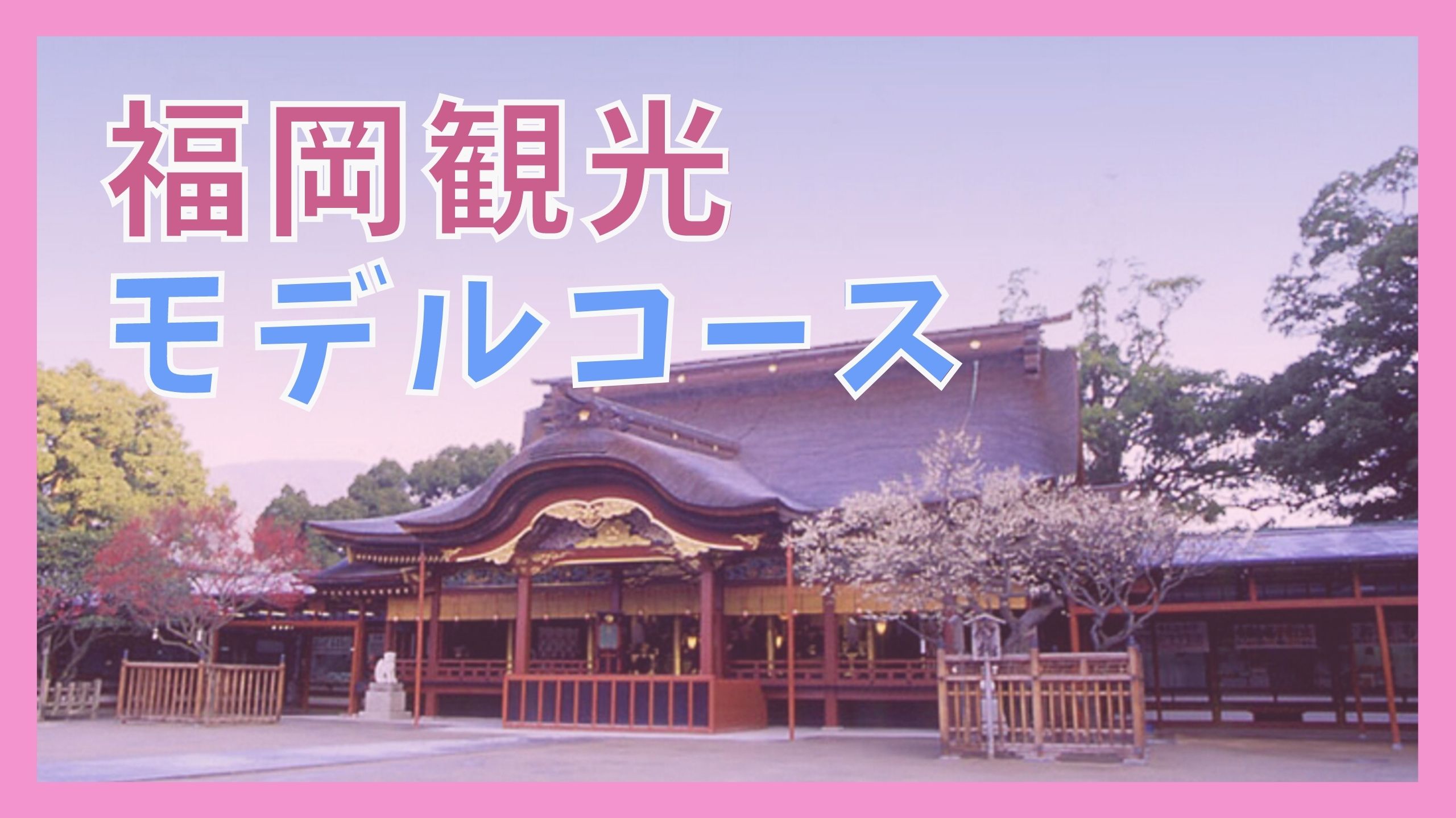福岡 博多観光モデルコース 1泊2日で巡る11の観光名所 ジャパンワンダラー