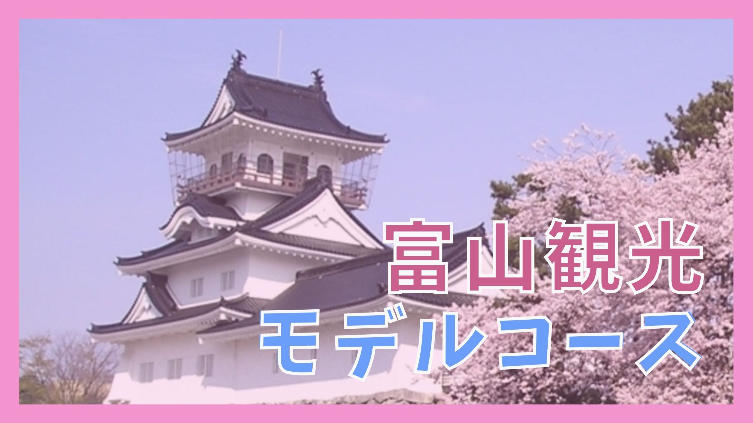 富山観光モデルコース 1泊2日で巡る12の観光名所 ジャパンワンダラー