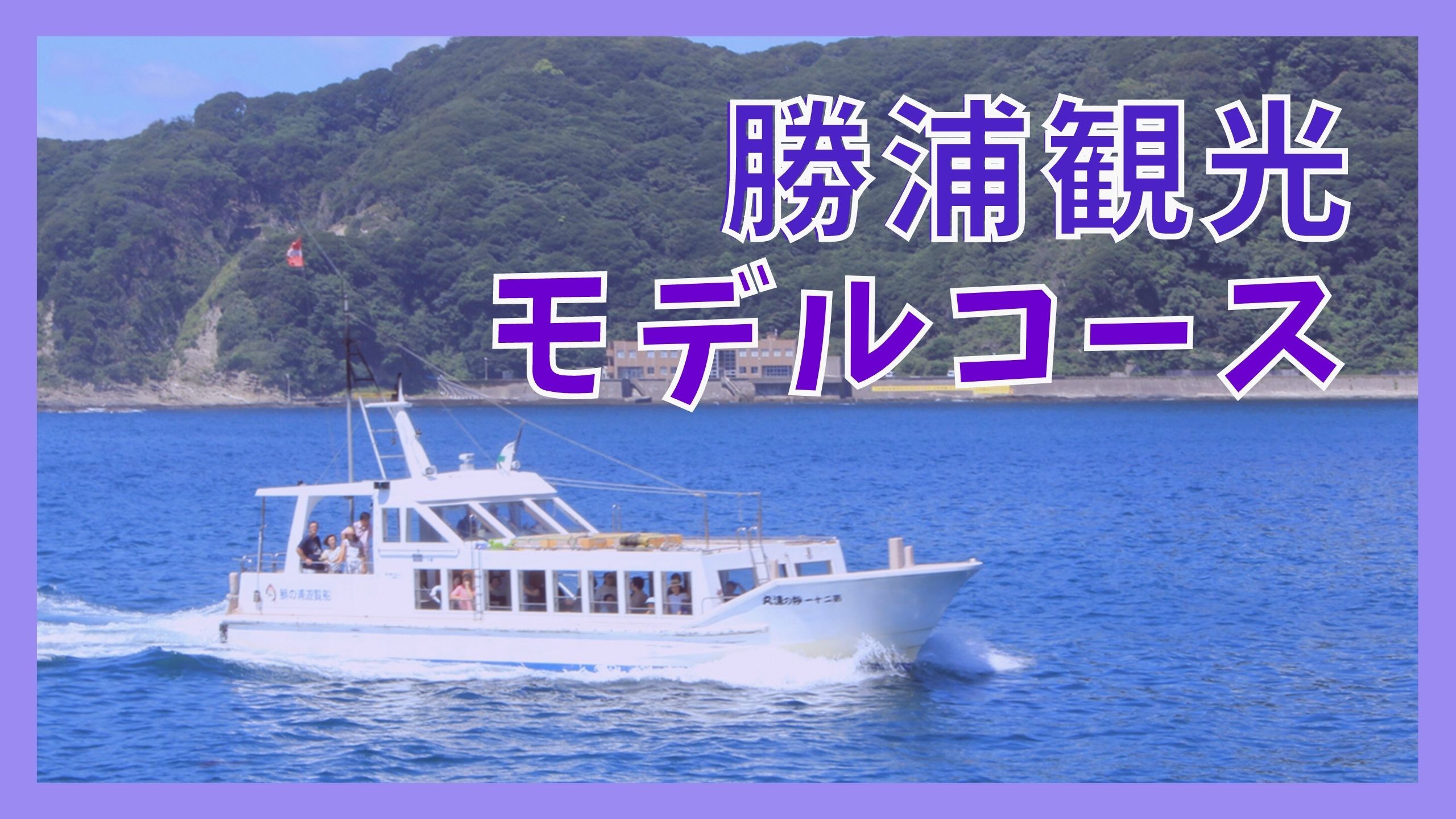 勝浦観光モデルコース 日帰りで巡る8つの観光名所 ジャパンワンダラー