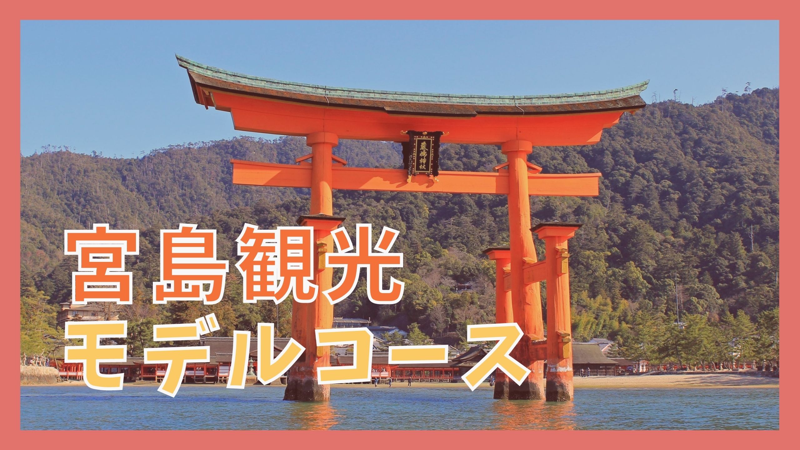 宮島観光モデルコース 日帰りで巡る厳島神社と8つの観光名所 ジャパンワンダラー