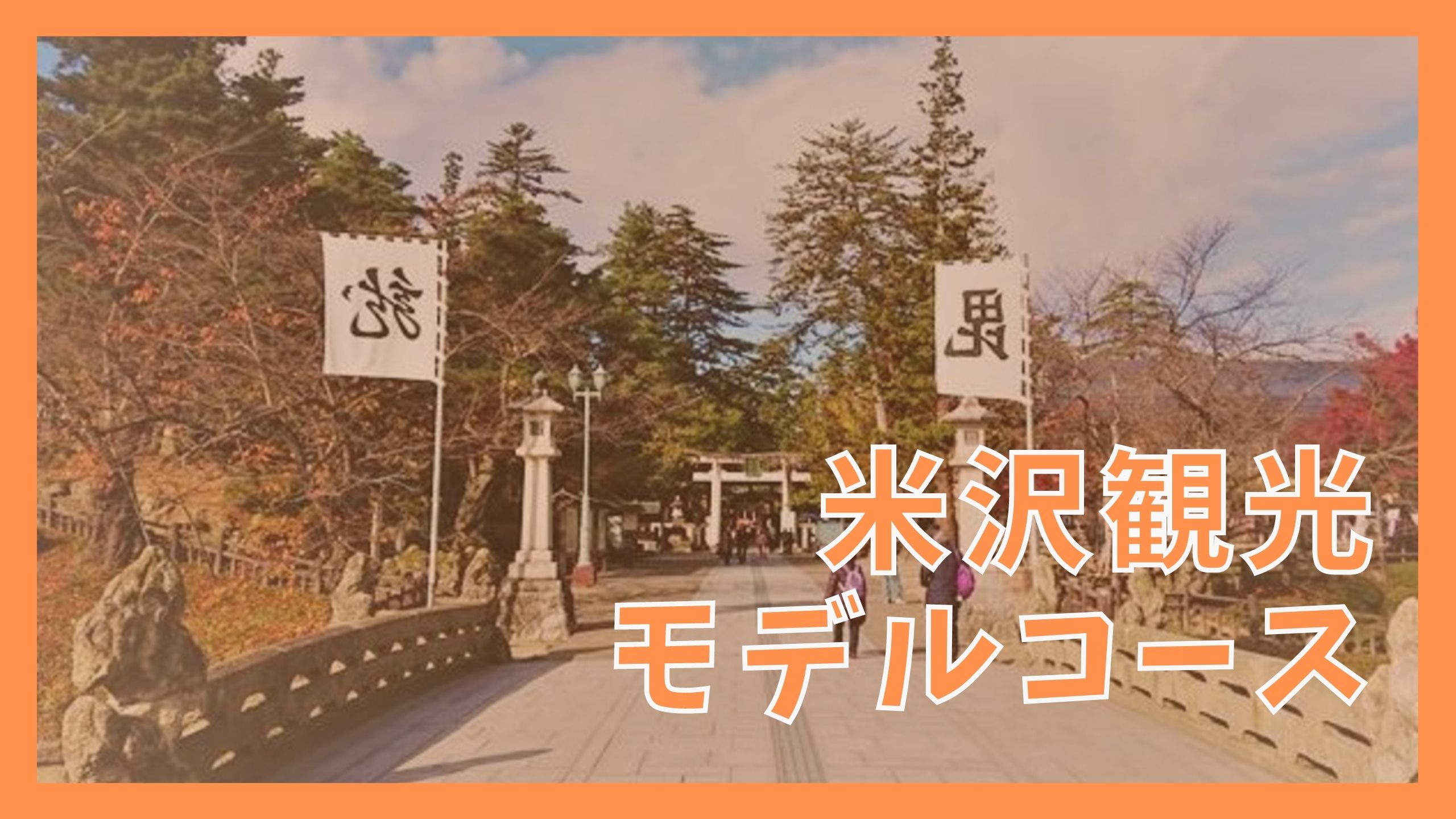 米沢観光モデルコース 日帰りで巡る10の観光スポット ジャパンワンダラー
