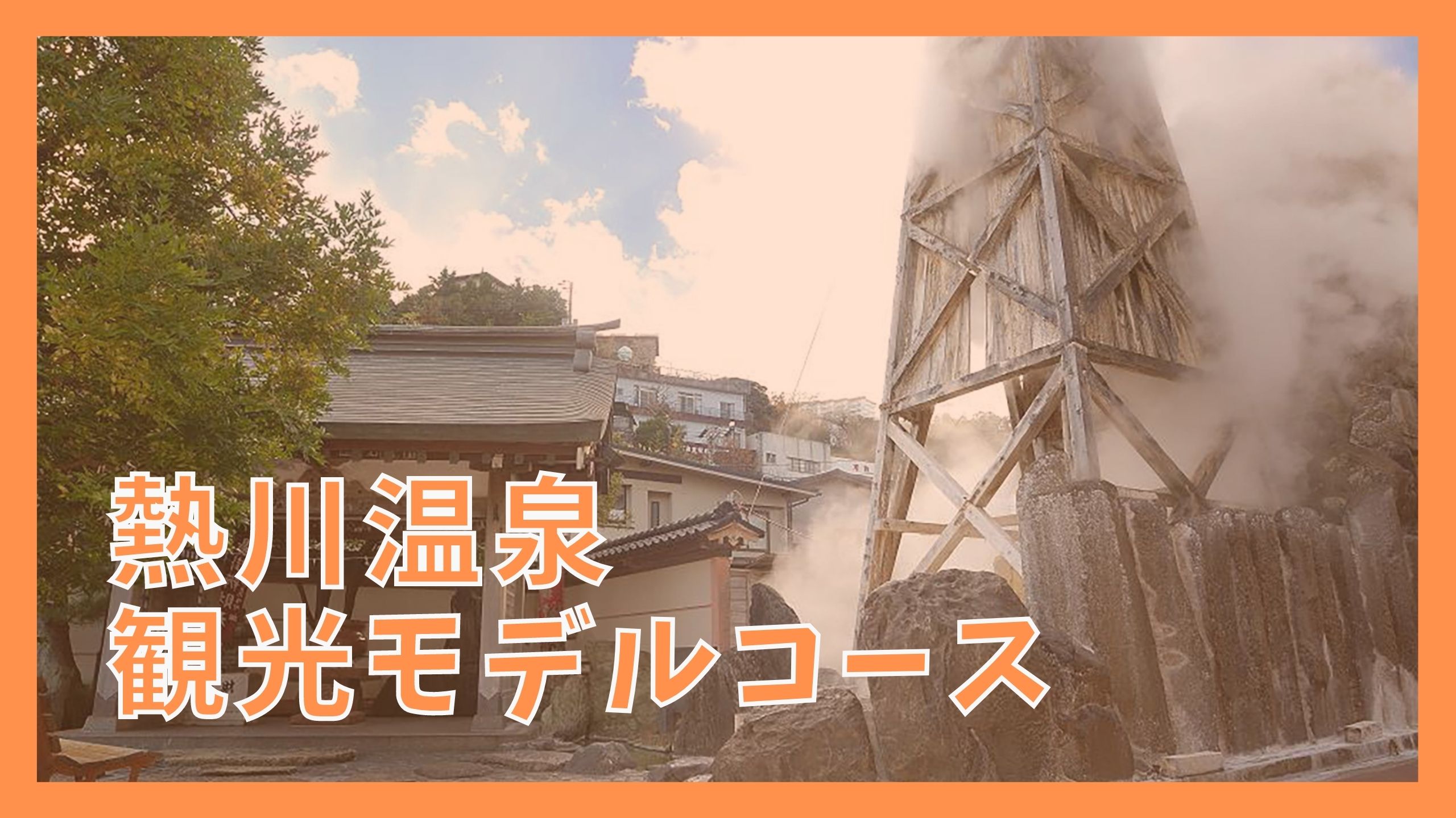 熱川観光モデルコース 1泊2日で巡る9つの観光名所 ジャパンワンダラー