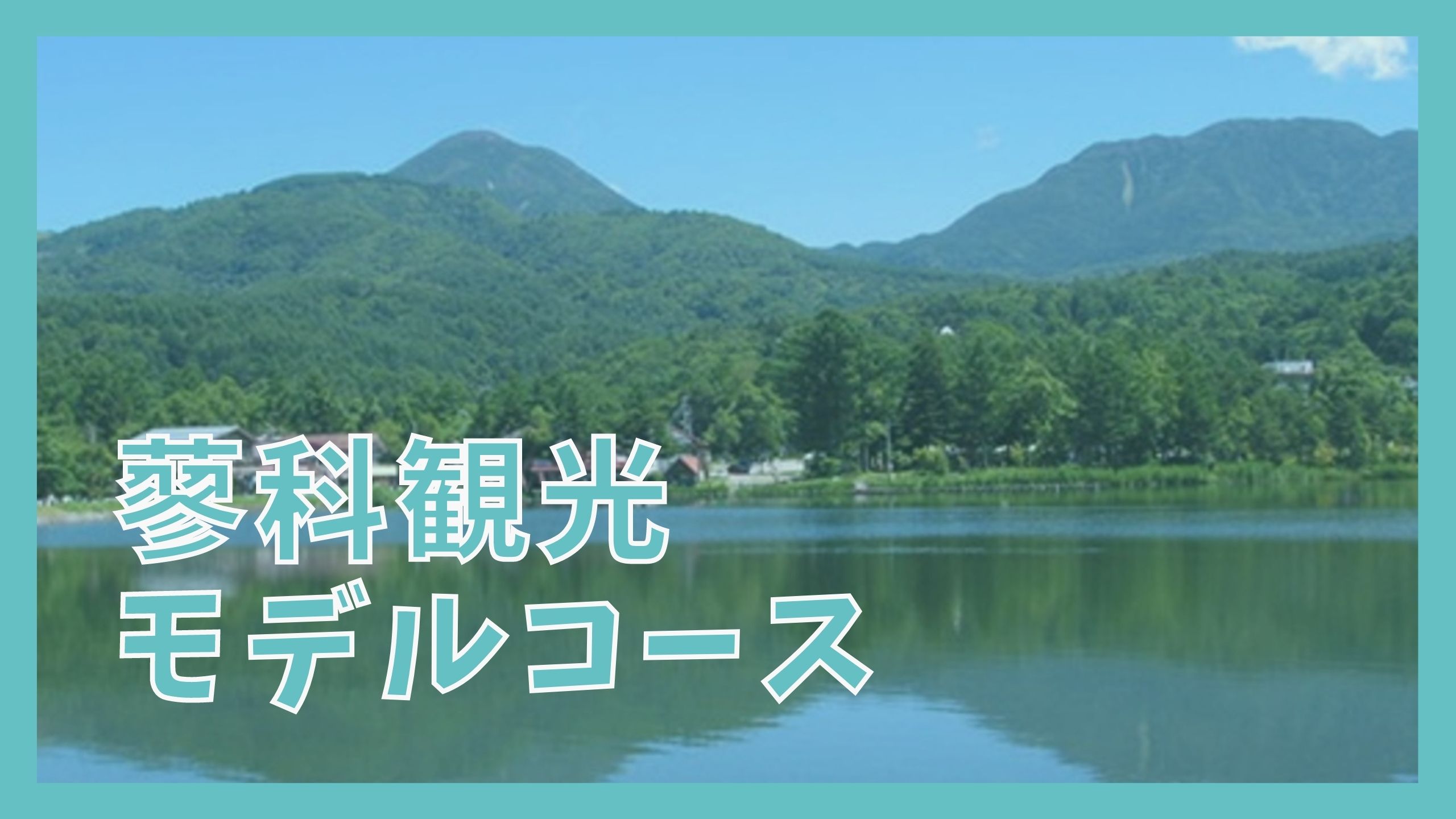 蓼科観光モデルコース 日帰りで巡る9つの観光名所 ジャパンワンダラー