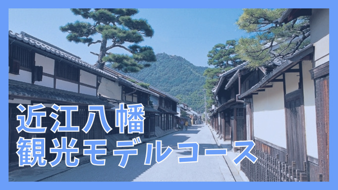 近江八幡観光モデルコース 日帰りで巡る9つの観光名所 ジャパンワンダラー