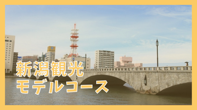 新潟観光モデルコース 日帰りで巡る8つの観光スポット ジャパンワンダラー