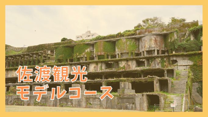 佐渡観光モデルコース 日帰りで巡る11の観光名所 ジャパンワンダラー