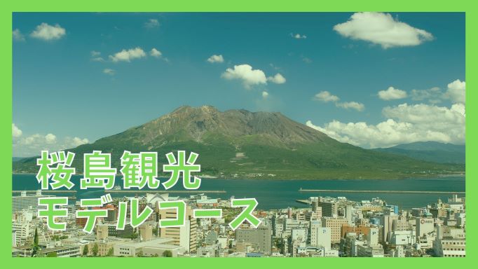 桜島観光モデルコース 日帰りで巡る8つの観光名所 ジャパンワンダラー