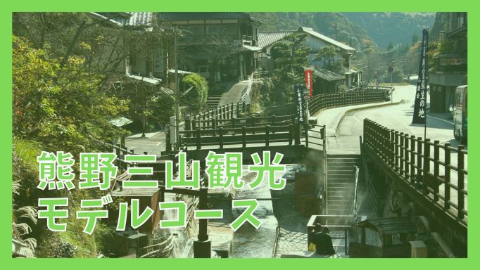 熊野三山観光モデルコース 1泊2日で巡る10の観光スポット ジャパンワンダラー