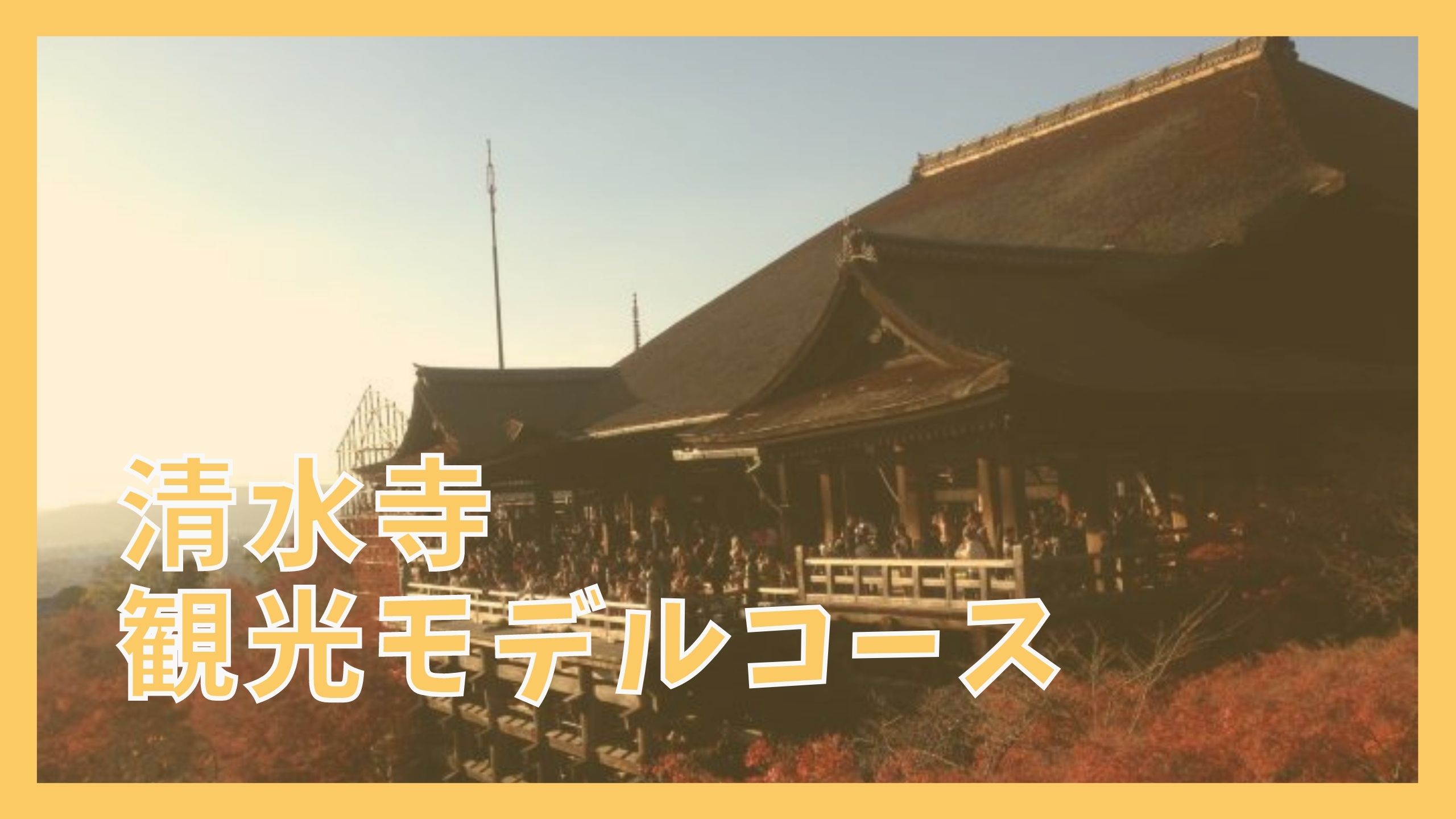 清水寺観光モデルコース 日帰りで巡る9つの観光名所 ジャパンワンダラー