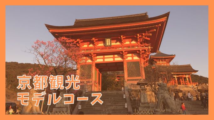 京都観光モデルコース 日帰りで巡る9つの名所とルート地図 ジャパンワンダラー
