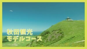【秋田観光モデルコース】1泊2日で巡る12の観光スポット | JAPAN WANDERER