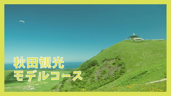 秋田観光モデルコース 1泊2日で巡る12の観光名所 ジャパンワンダラー