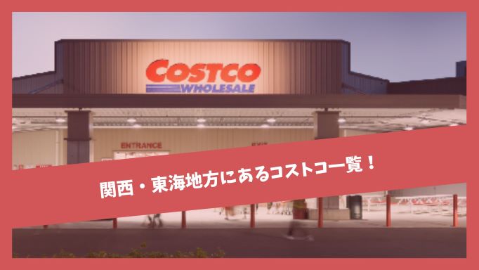 関西 東海にある9つのコストコ一覧 場所と売り場面積ランキング ジャパンワンダラー