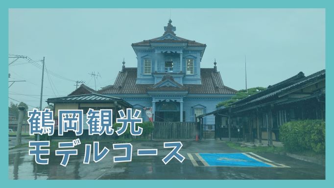 鶴岡観光モデルコース 日帰りで巡る10の観光名所 ジャパンワンダラー