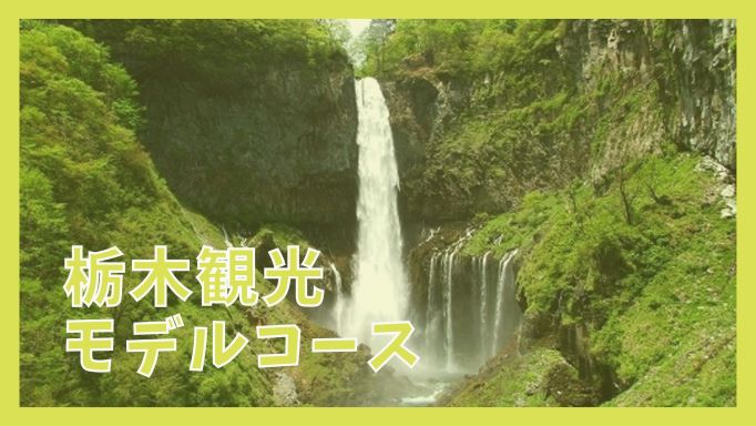 栃木観光モデルコース 1泊2日で巡る11の観光スポット ジャパンワンダラー