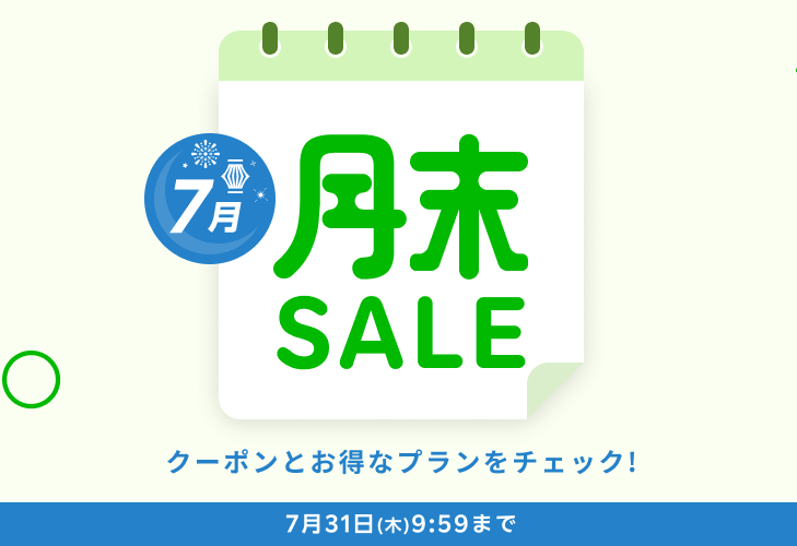 楽天トラベル 月末セールバナー