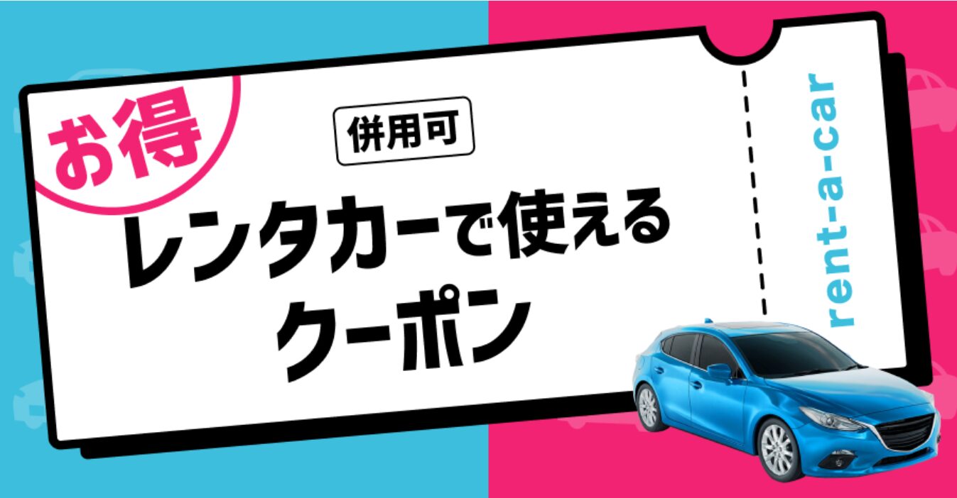 楽天トラベル レンタカーバナー