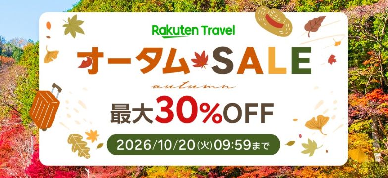 楽天トラベル オータムSALE